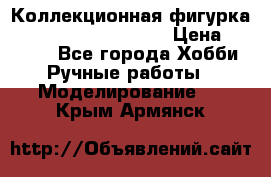  Коллекционная фигурка Spawn series 25 i 11 › Цена ­ 3 500 - Все города Хобби. Ручные работы » Моделирование   . Крым,Армянск